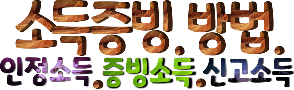 주택 담보대출 소득증빙 방법과 증빙소득 어려운 주부 무직자도 신용카드 건강보험료 추정 소득 가능 조건 내용