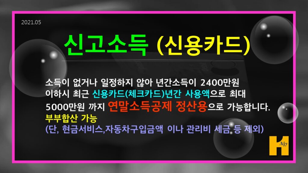 신고소득(신용카드) 연말소득공제 정산용