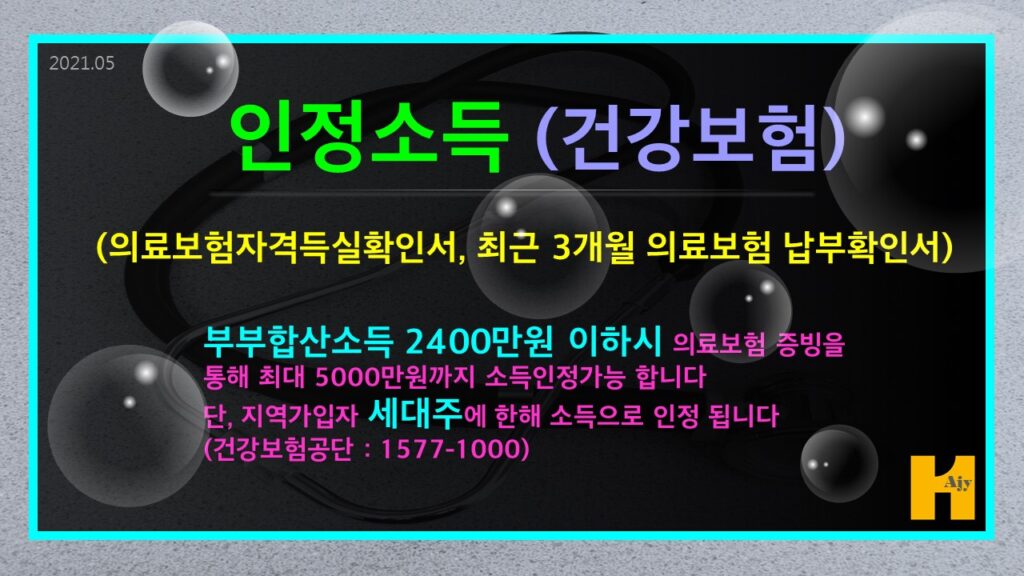 인정소득(건강보험) 지역가입자 세대주에 한해 소득인정